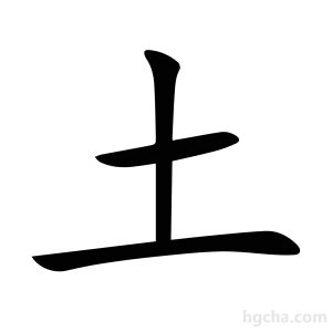 土字部首|土（汉语文字）